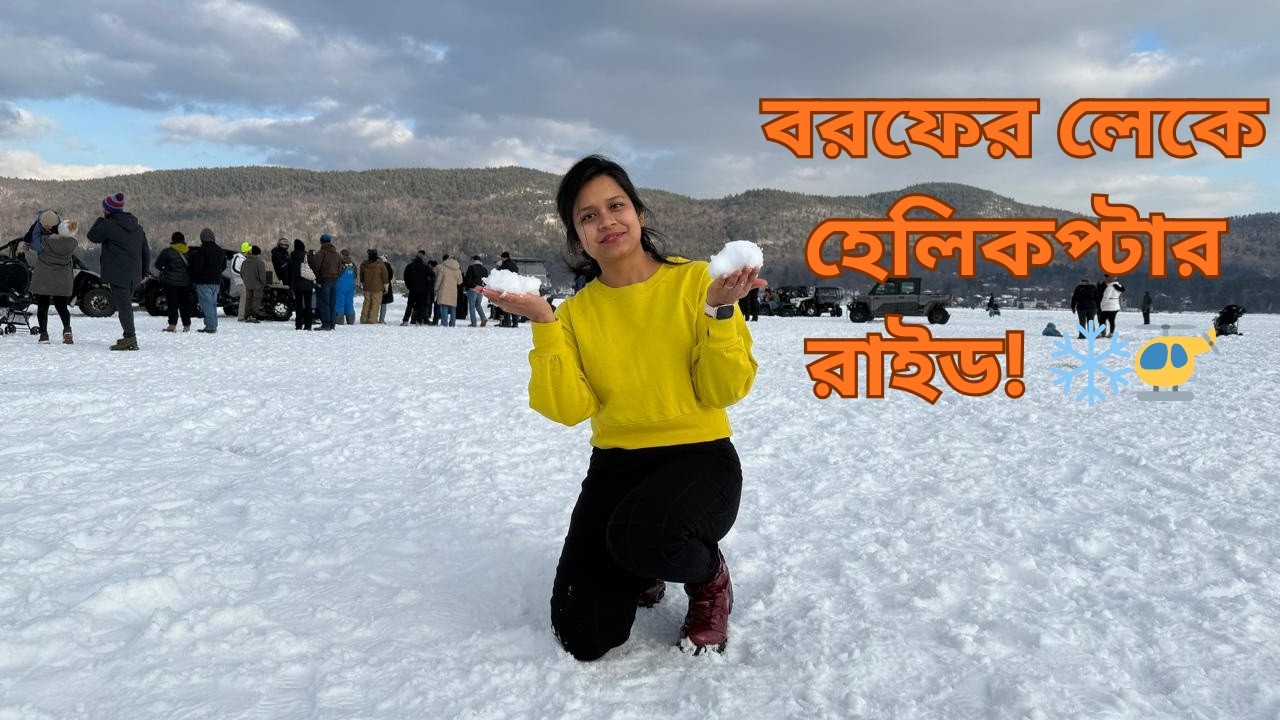 জমে যাওয়া লেকের উপর হাঁটা! ❄️ লেক জর্জ উইন্টার কার্নিভাল