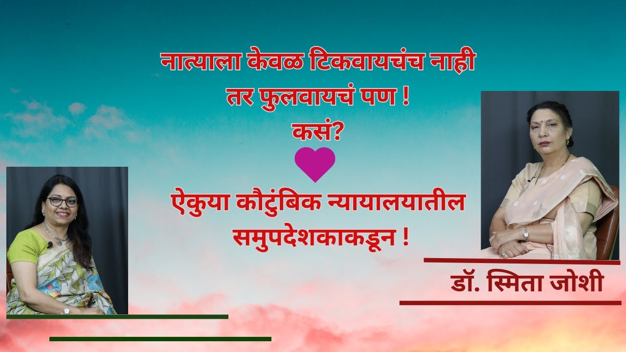 वैवाहिक नाते फुलवण्याचा मार्ग । Happy Couple । Healthy Relationship। Family Court । PS |
