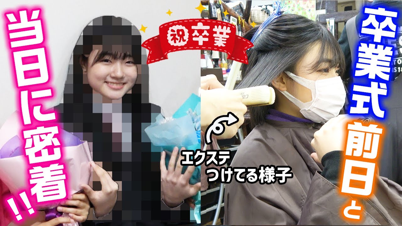 卒業式前日に髪を伸ばすことにしました！ろこの卒業式の前日〜当日に密着！