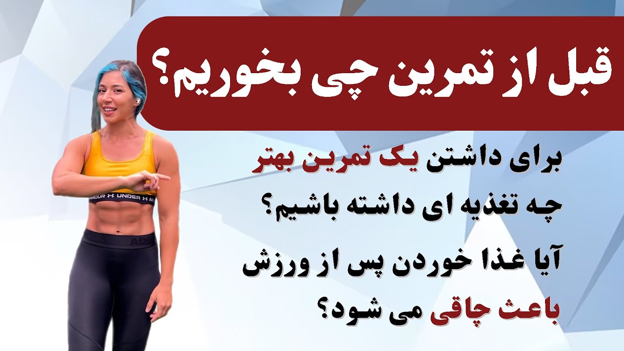 قبل از ورزش چی بخوریم؟ - افزایش انرژی
