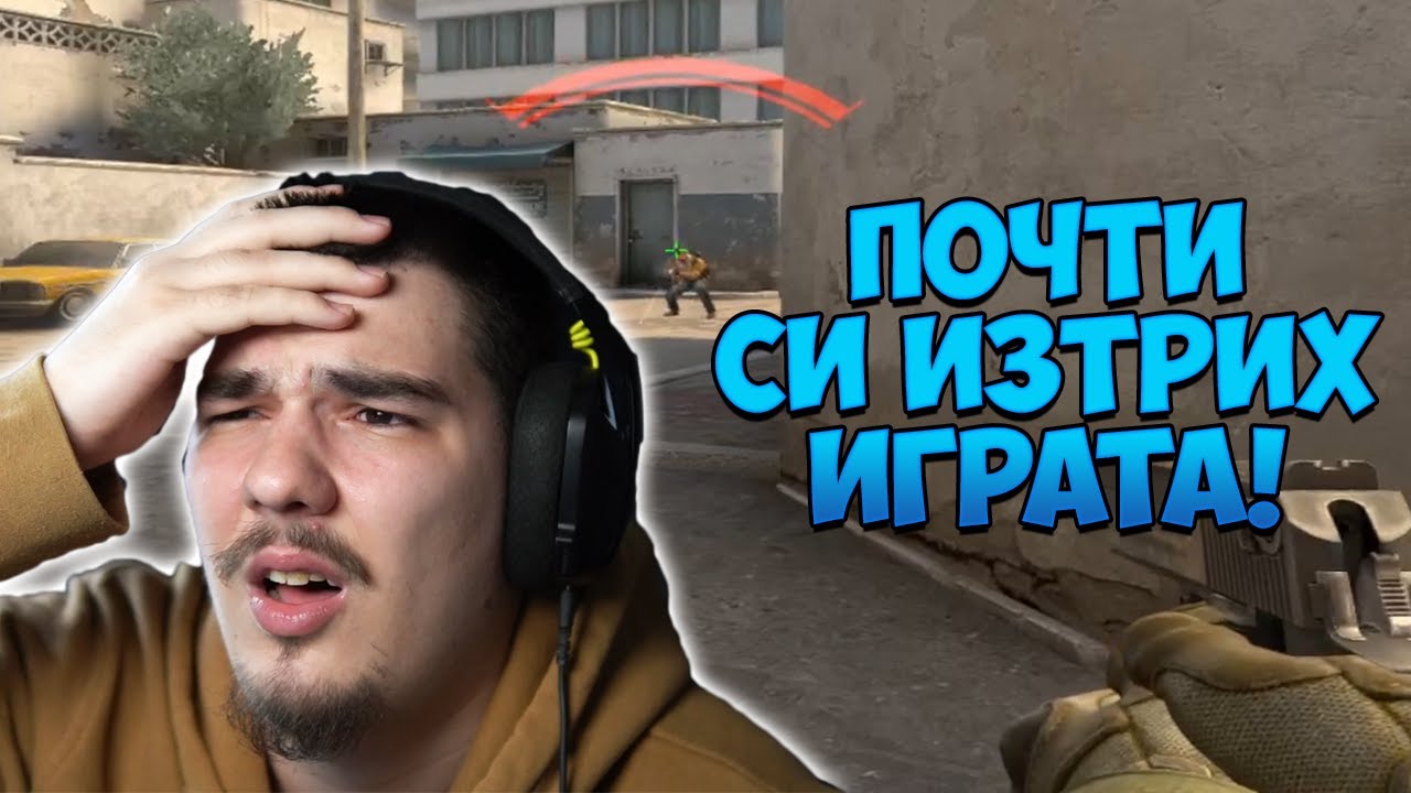 ЗА МАЛКО ДА СЕ ОТКАЖА ОТ CS:GO ЗАРАДИ ТАЗИ ИГРА!