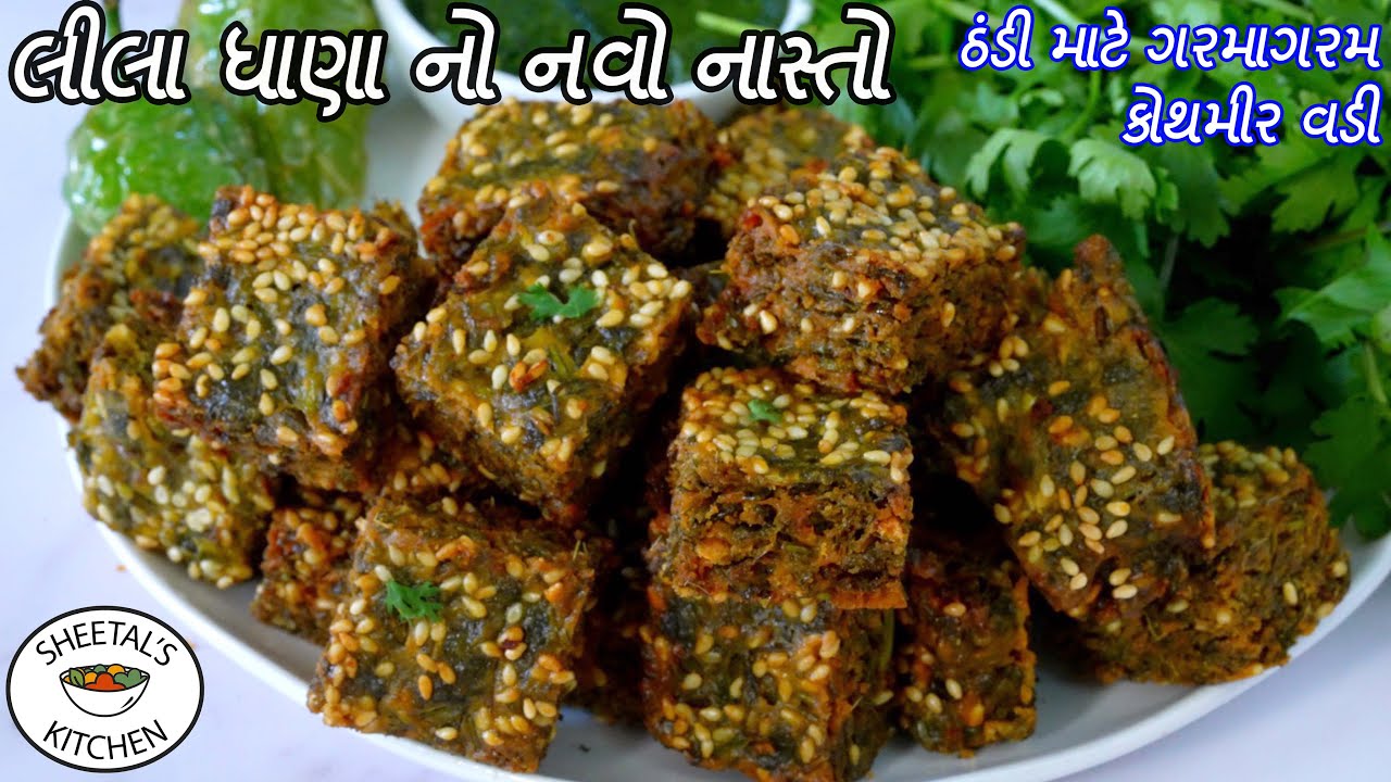 સસ્તી કોથમીરમાંથી ઝટપટ નાસ્તો ચા સાથે હોઈતો બીજું કઈ નો જોવે | Kothimbir Vadi  | kothmir na muthiya