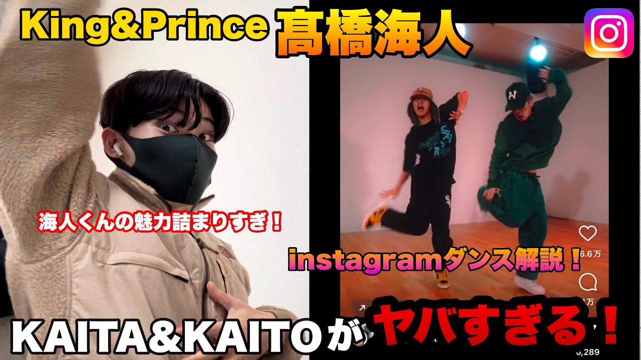 【髙橋海人】instagramダンス解説！KAITA&KAITOAヤバすぎる！