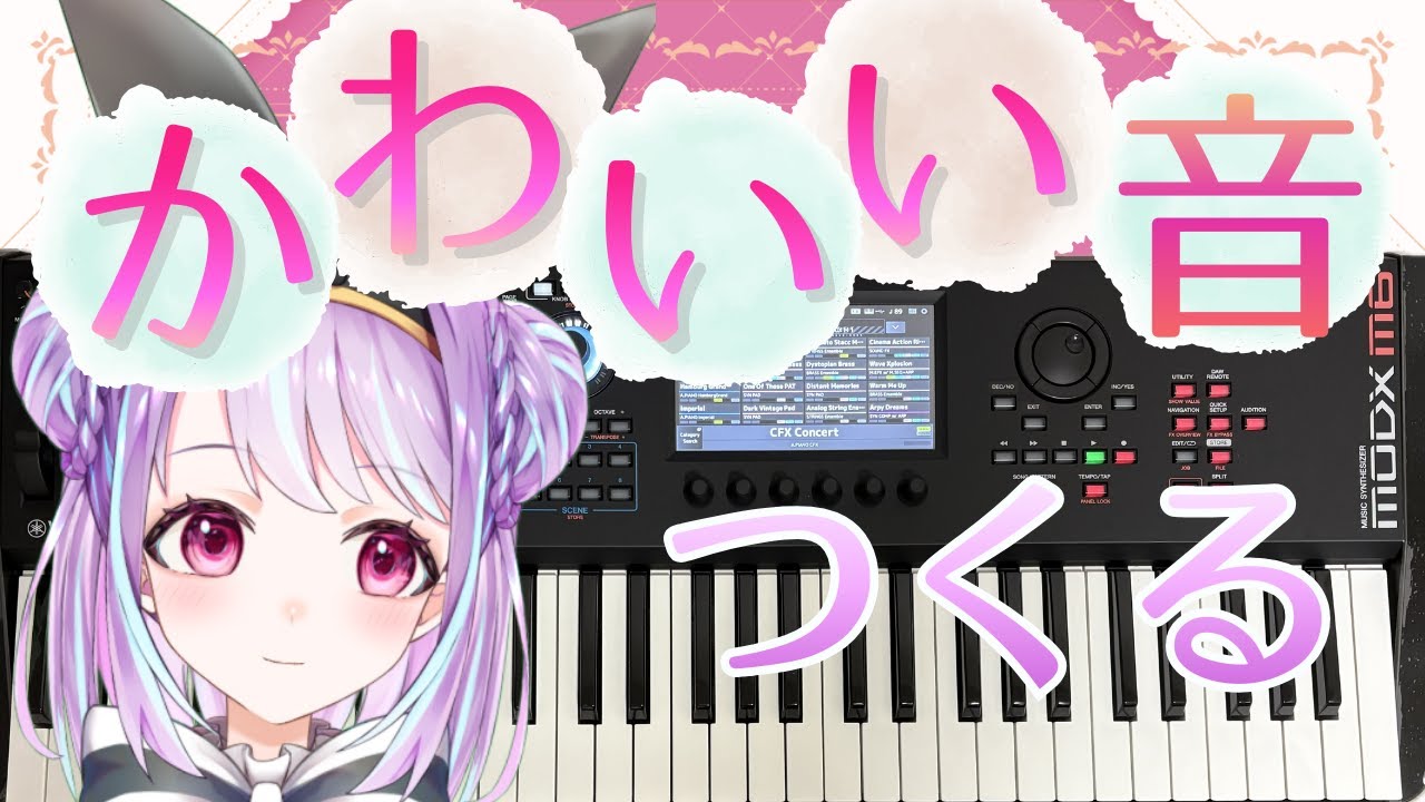 【MODX M6】【音色づくり】ピアノ練習がより楽しくなるかわいい音をつくりたい！【譜束いおり/シンセマニアクス】