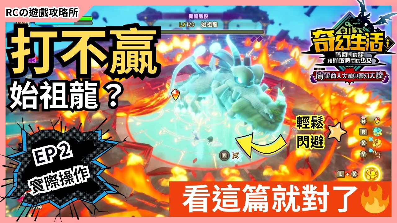 【奇幻生活i】新手必看🔥手把手教你輕鬆擊敗「始祖龍」第二篇——「實際操作」｜轉圈圈的龍和偷取時間的少女｜奇幻生活i DLC
