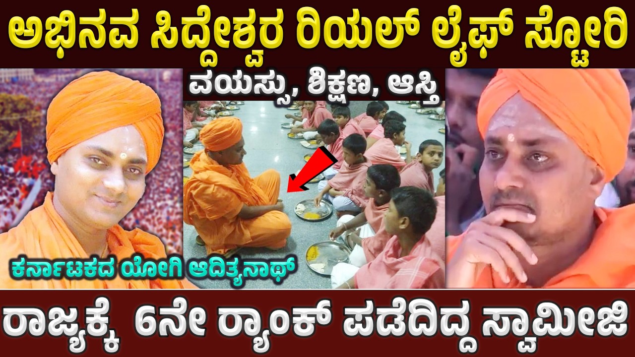 ಅಭಿನವ ಸಿದ್ದೇಶ್ವರ ಸ್ವಾಮೀಜಿ ರಿಯಲ್ ಲೈಫ್ ಸ್ಟೋರಿ | Abhinava Siddeshwara Swamiji Life | Koppala gavi matha