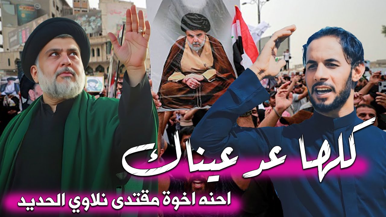 وداعة عيونك ولا يهمونا احنه زلمك مقتدى يعرفونه | كريم السلطاني صدريات حماسية 2025 الماو احنه اهله