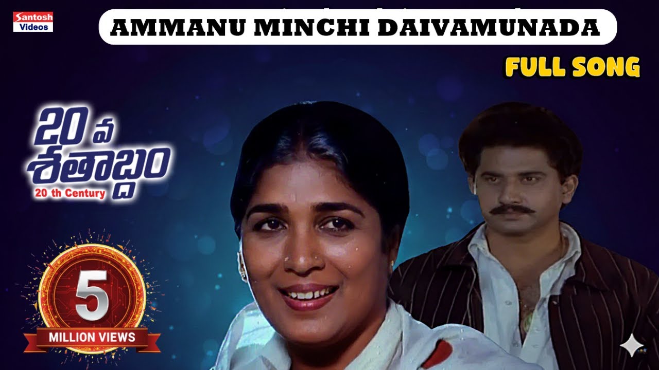 Ammanu Minche Telugu Evergreen Song | 20 va Shatabdam Movie | Suman, Lissy