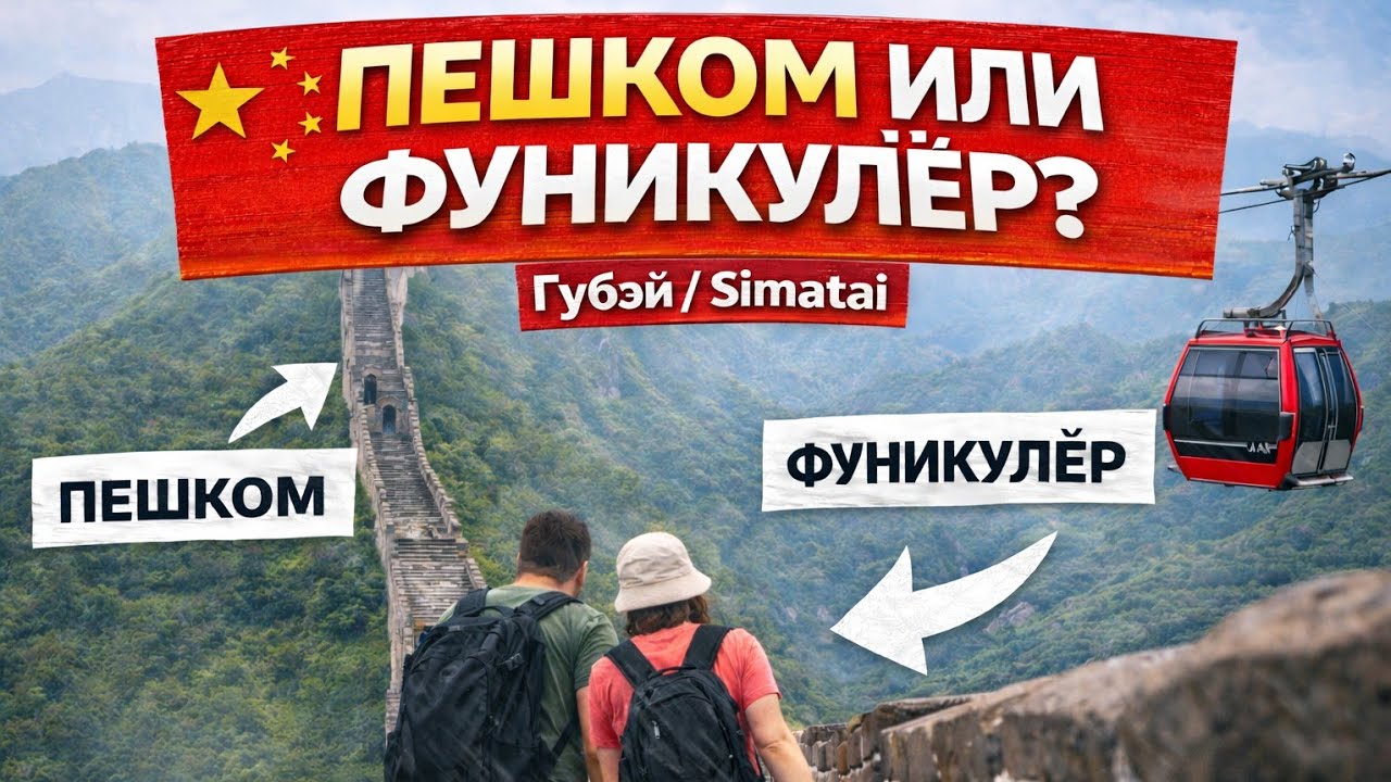 Пешком на Великую Китайскую стену | Стоит ли? Губэй (Simatai)