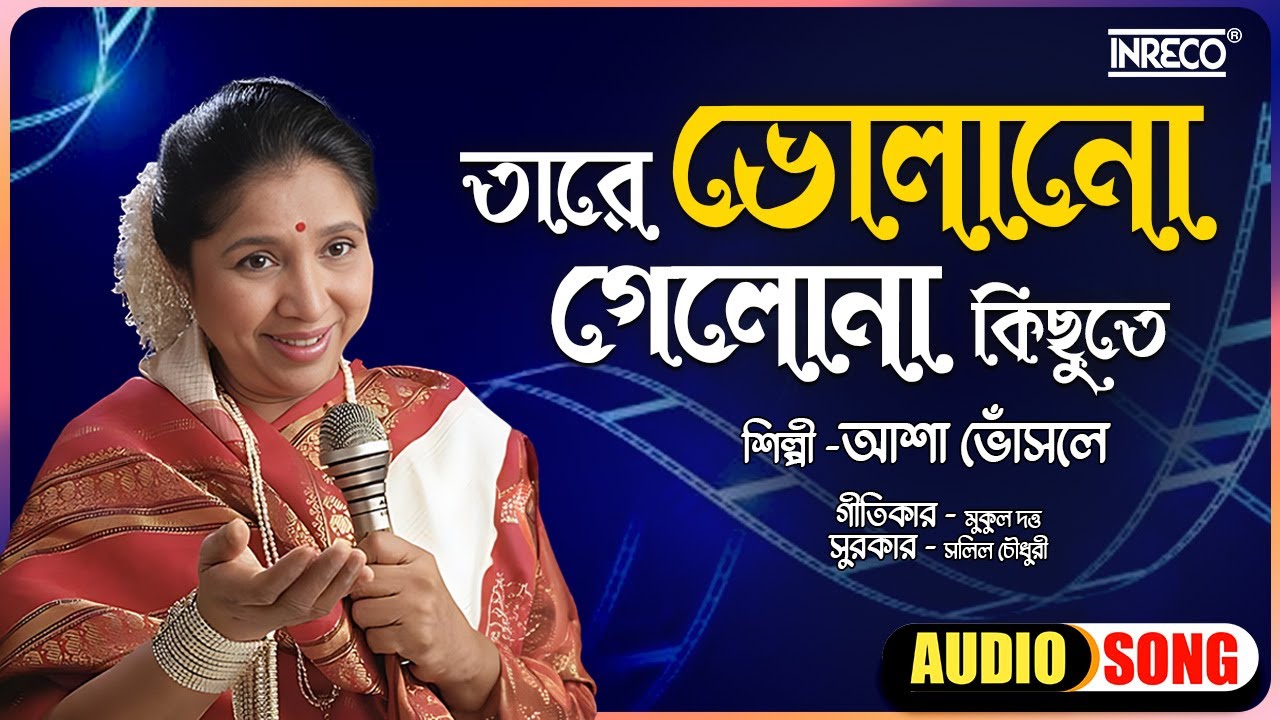 Tare Bholano Gelo Na Kichute | Asha Bhosle | Lal Kuthi | Bengali Film Song | Lyrical Video