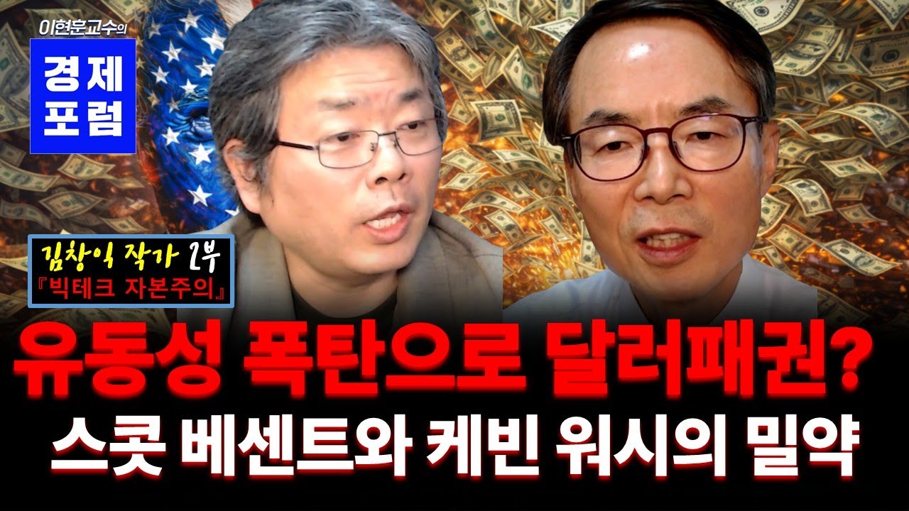 트럼프, 베센트, 워시의 달러패권 전략을 모르면 돈을 잃습니다! [김창익 작가 2부]
