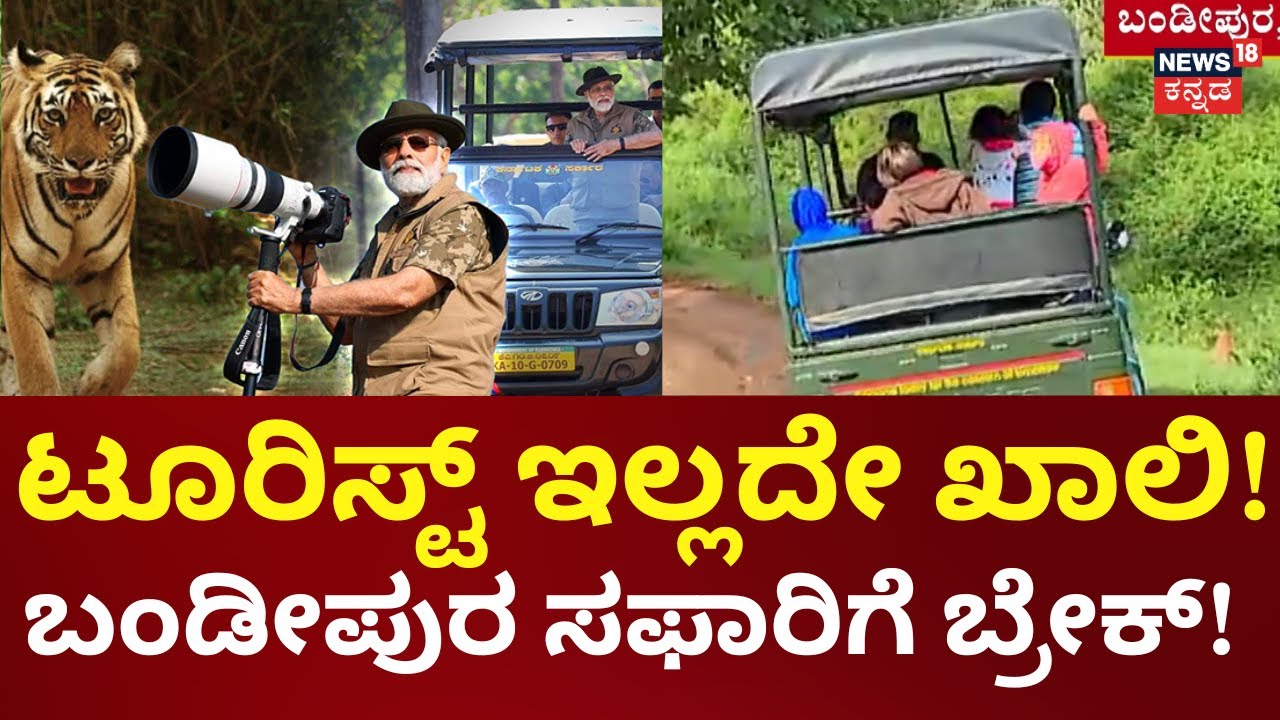 Bandipur Safari Bandh | ಪ್ರವಾಸೋದ್ಯಮ ನಂಬಿದ್ದವರಿಗೆ ಶಾಕ್, ವ್ಯಾಪಾರಸ್ಥರ ಆದಾಯಕ್ಕೆ ಭಾರೀ ಏಟು!
