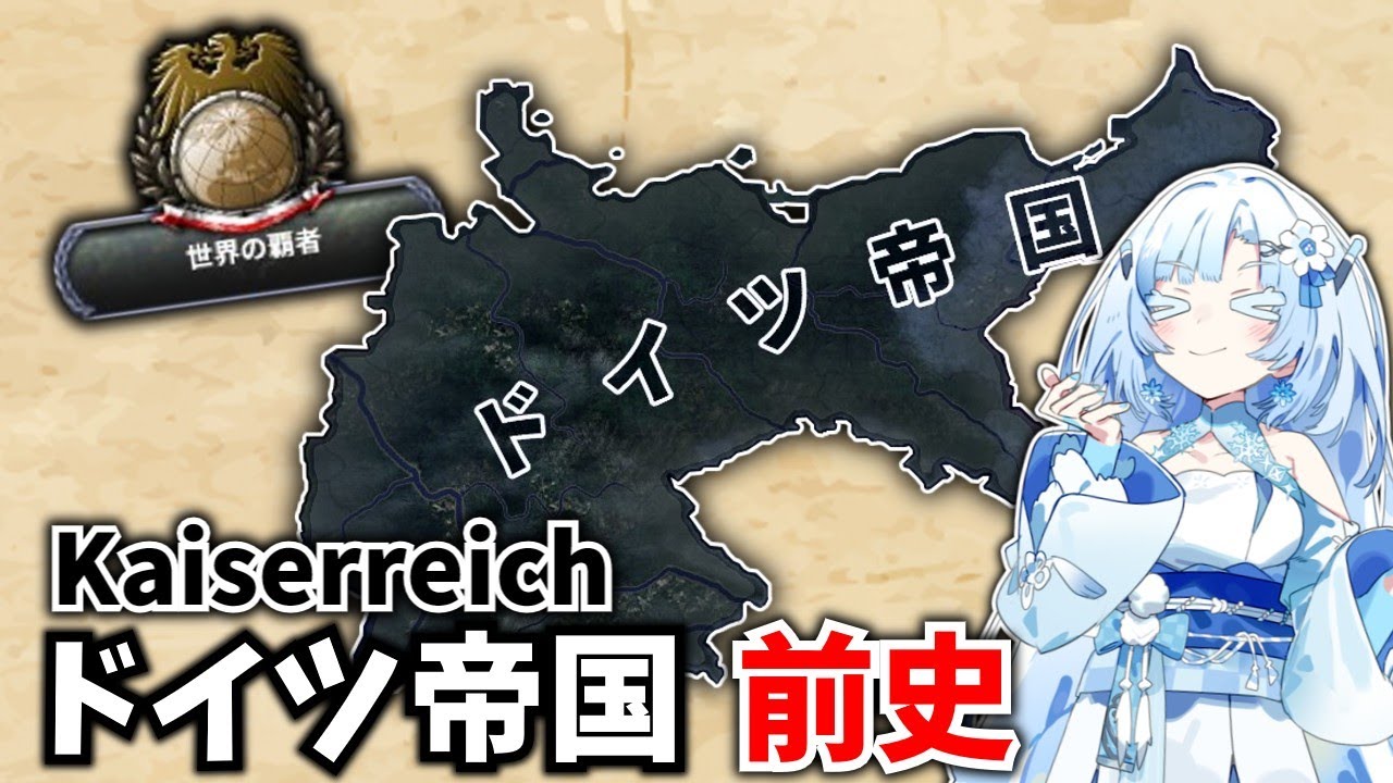 【Kaiserreich】新しい（ほぼ二年前）カイザーライヒ・ドイツ帝国の前史を見よう！【Hoi4】