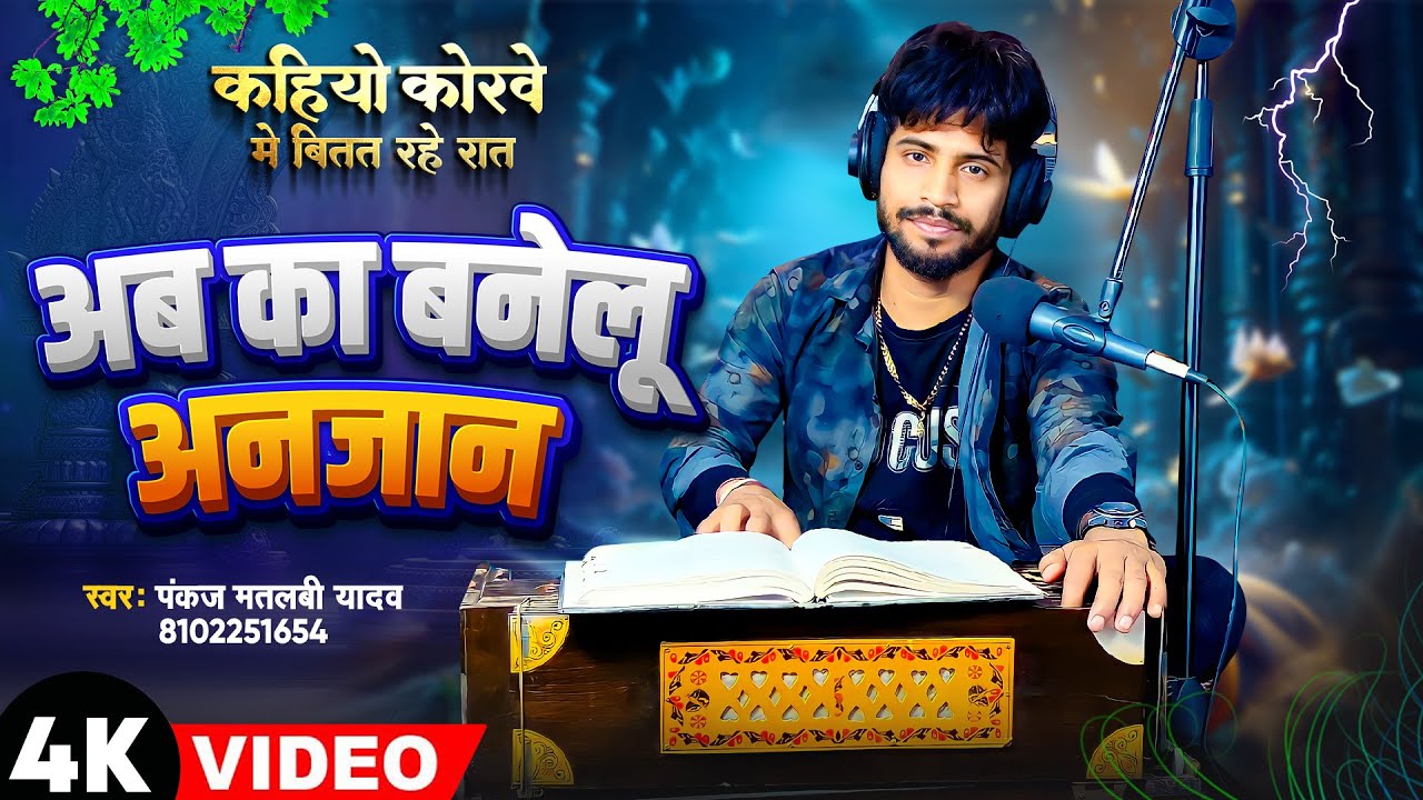Kahiyo Korwe Me Bitat Rahe Rat | Ab ka Banelu Anjan |  Pankaj Matalbi Yadav | New Viral Song 2024
