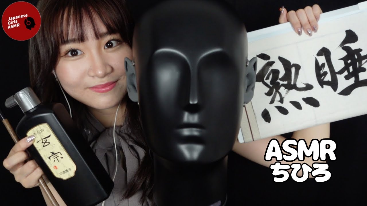 【@chihiroasmr】世界初？！書道×ダミヘでアナタを癒す😴(鼓膜無し) 【ASMR】