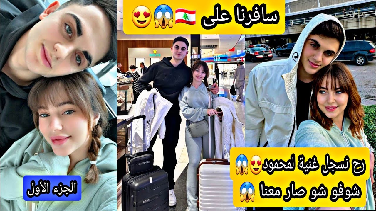 #بيسان_اسماعيل #محمود_ماهر سافرو على البنان ومحمود يغازل بيسو #الجزءالاول