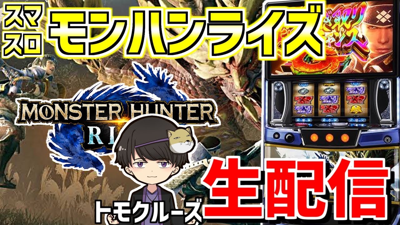 【スマスロモンハンライズ】トモクルーズの上位の焔を掴み取れ！-第96章inミカド一宮本店様