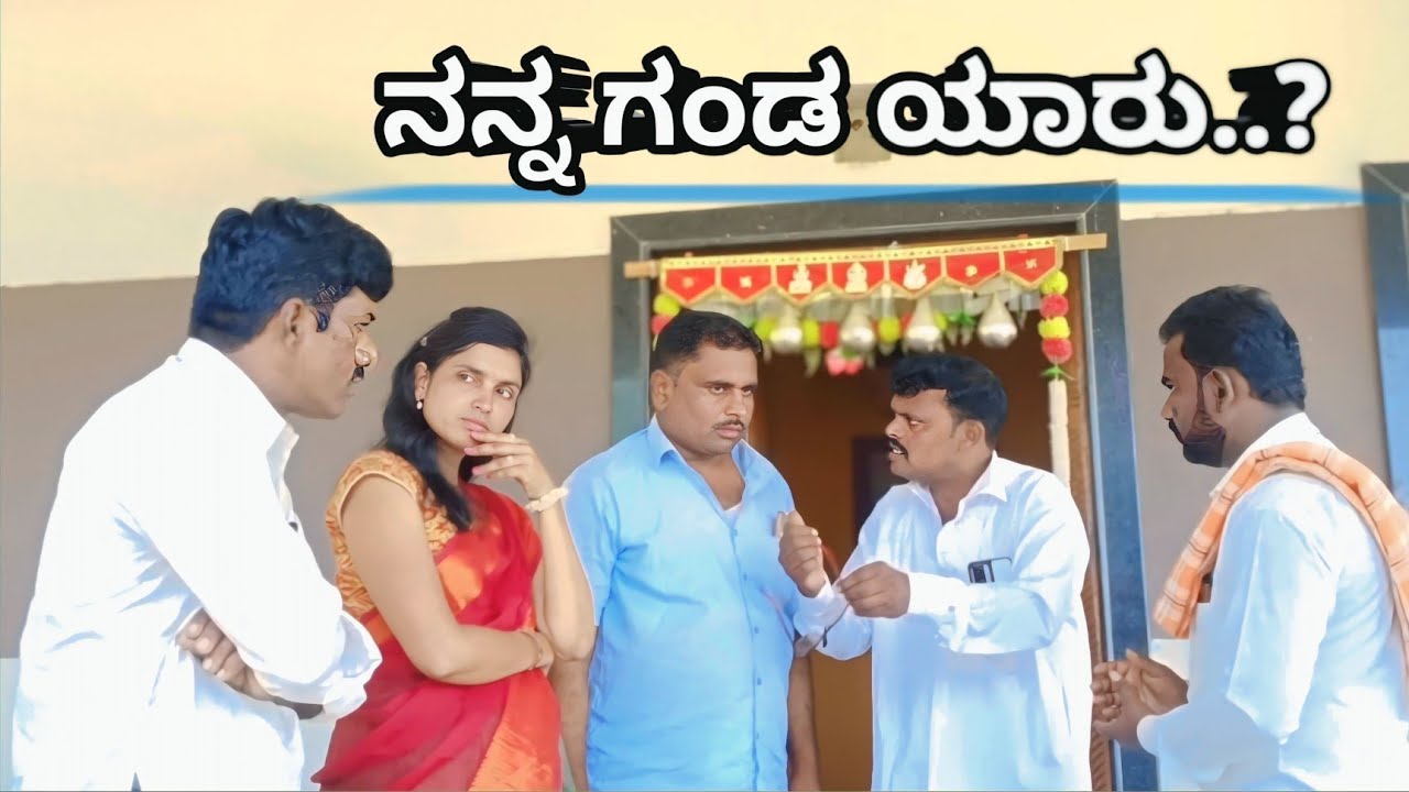 ನನ್ನ ಗಂಡ ಯಾರು..?ಭಾಗ-3 #comedy2 #public #funny 
