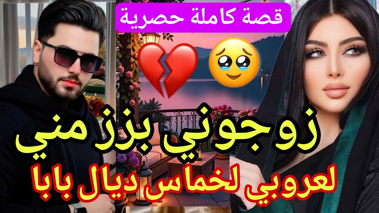 زوجوني بزز مني لعروبي.... لخماس ديال بابا ولي وقع ف ليلة الدخلة... 💔