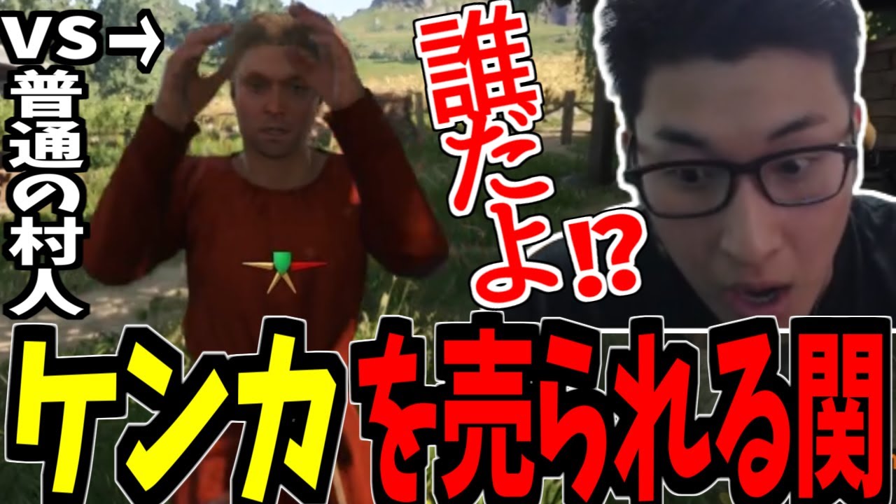 突然村人にケンカを売られる関優太まとめ-part1【Kingdom Come: Deliverance II | キングダムカム・デリバランス II】【関優太 スタヌ 切り抜き】