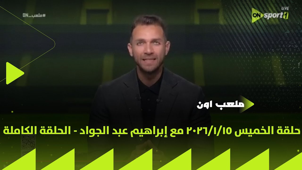 ملعب ON - حلقة الخميس 15/1/2026 مع إبراهيم عبد الجواد - الحلقة الكاملة