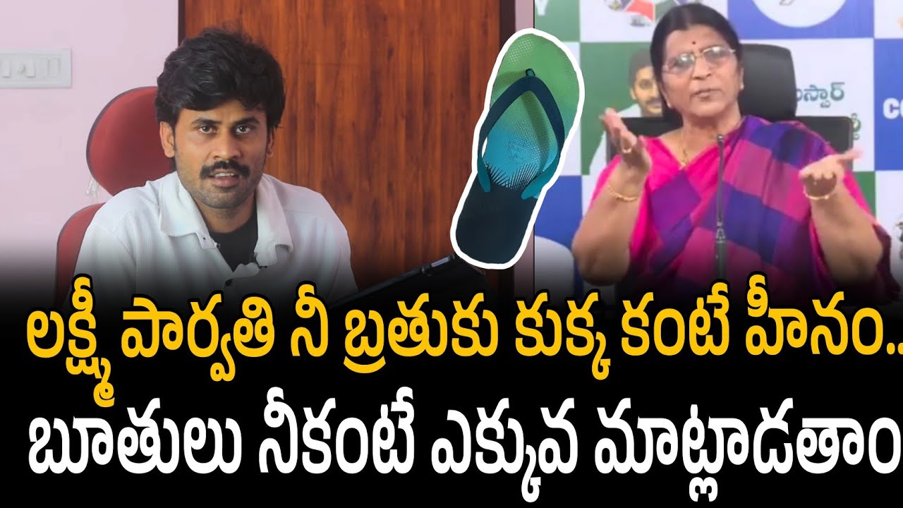 లక్ష్మీ పార్వతి నీ బ్రతుకు కుక్క కంటే హీనం.. బూతులు నీకంటే ఎక్కువ మాట్లాడతాం | Santhubabu Yellapu 