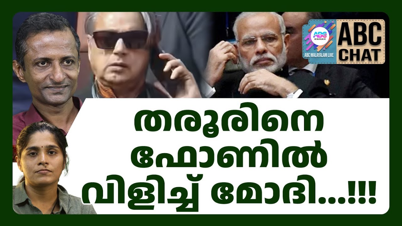 മോദിയുടെ നീക്കത്തിൽ ഞെട്ടി കോൺഗ്രസ് | ABC CHAT | SHASHI THAROOR