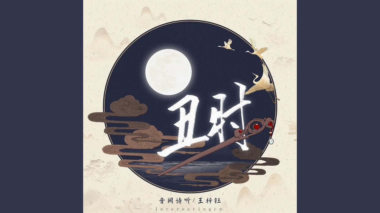 丑时