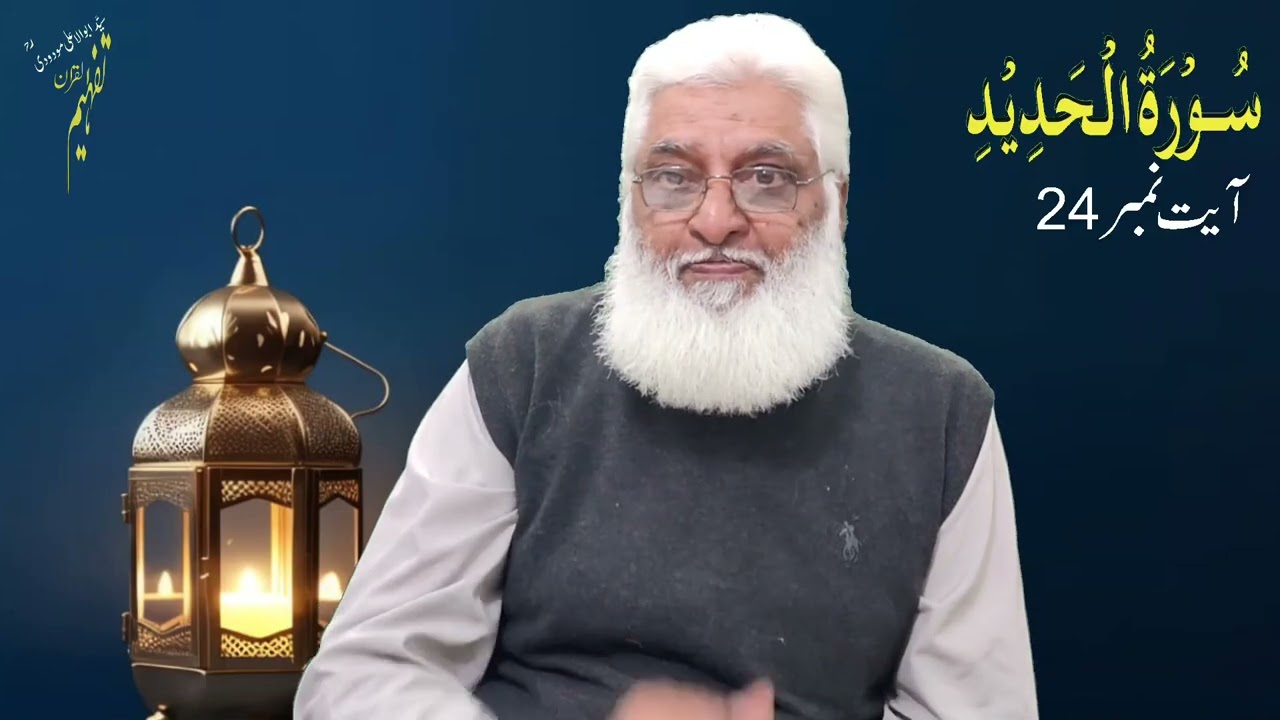 Al Hadeed-24 | سورہ الحدید ایت-24 | تفہیم القران | ابوالاعلی مودودی | Javaid Sherwani