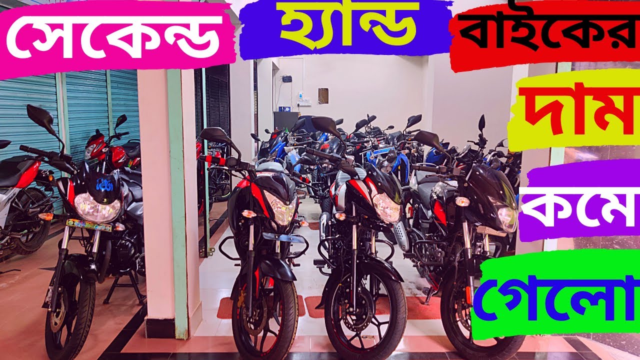 সেকেন্ড হ্যান্ড বাইকের দাম কমে গেলো / সস্তায় সেকেন্ড হ্যান্ড বাইক কিনুন/Second Hand Bike Price 2022