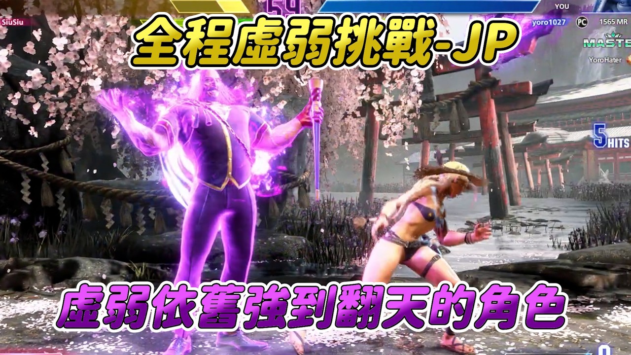 【SF6】全程虛弱挑戰-JP篇！產生神奇失誤讓對手也呆住，這就是強角的壓迫力