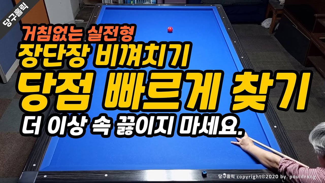 (216)😁[장단장비껴치기] 광속보다 빠르게 당점 찾기!! / 더 이상 속 끓이지 마세요.