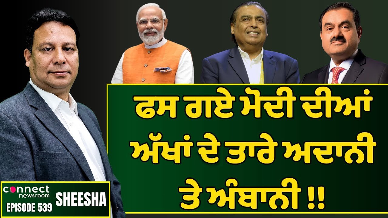 PM Modi's old associates Adani & Ambanis are all in big trouble || Connect Newsroom