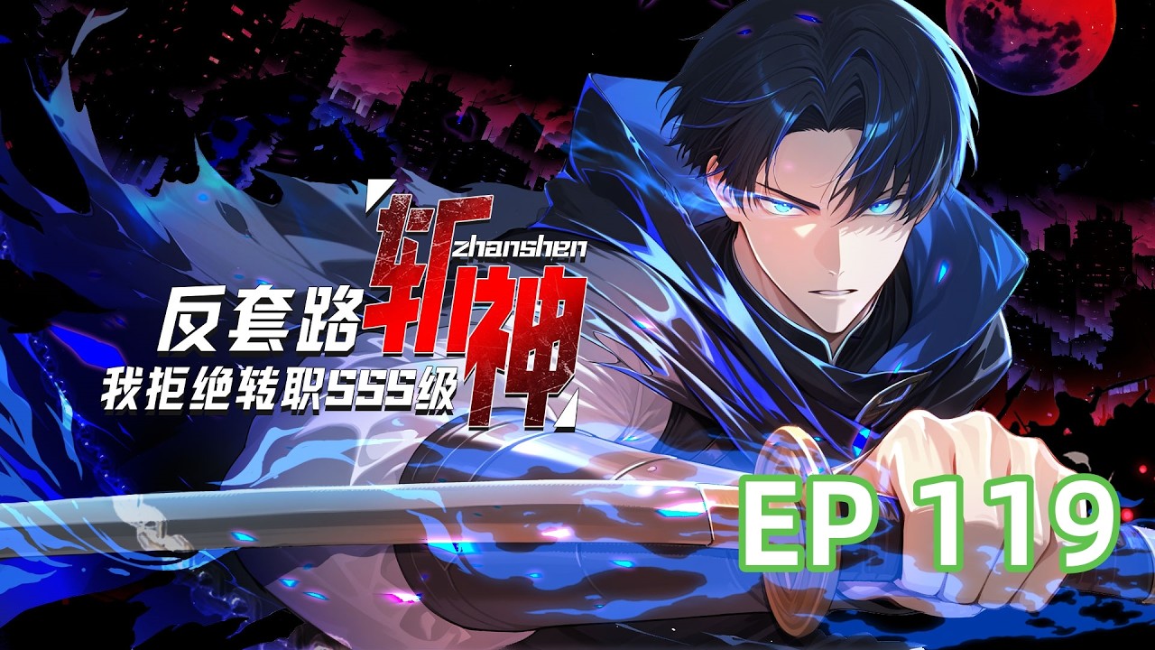 【最新单集】《反套路斩神，我拒绝转职SSS级》第119集  揭榜大会变谍战现场！#热血 #逆袭 #anime