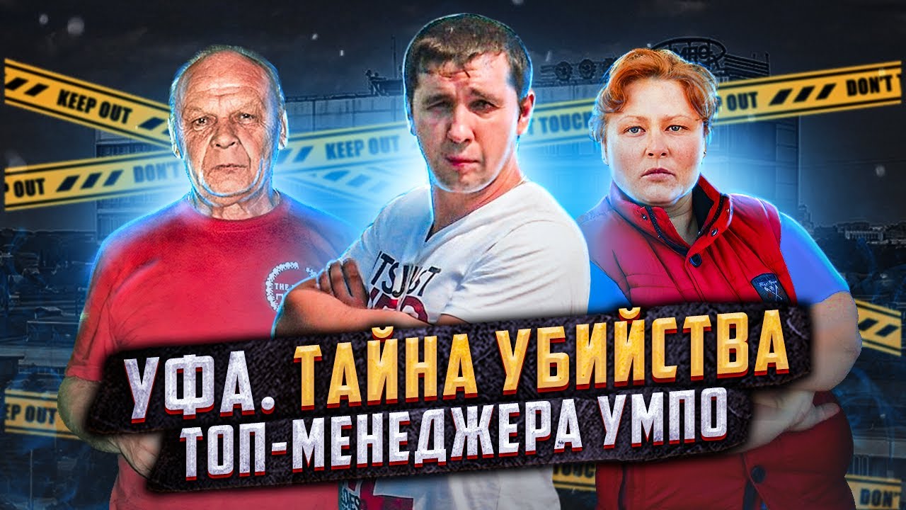 ➤ ГЛАВНАЯ ТАЙНА УБИЙСТВА ТОП-МЕНЕДЖЕРА &laquo;УМПО&raquo; // УФА НОВОСТИ // 18+