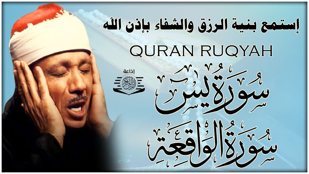 سورة يس + سورة الواقعة استمع بنية الرزق والشفاء العاجل | من أروع ما جود الشيخ عبد الباسط عبدالصمد