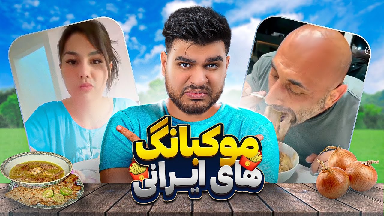 MUCKBANG IRANI 🤮 موکبانگ های ایرانی
