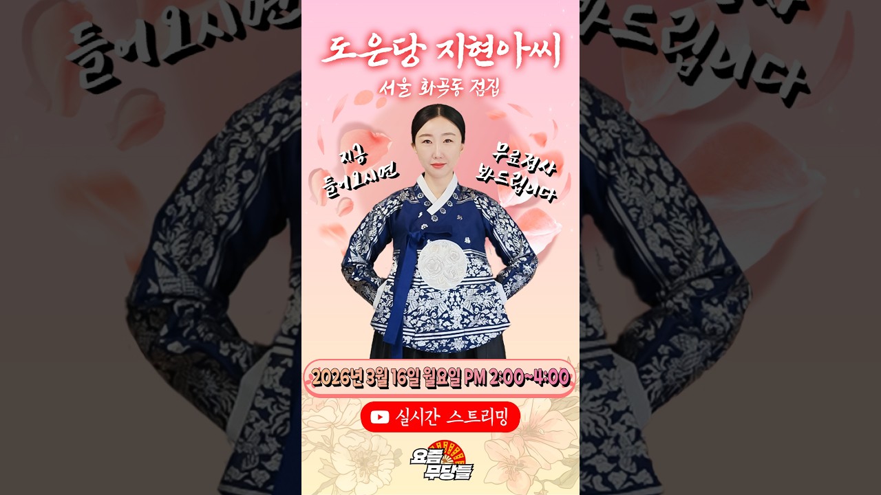 [#실시간점집] ✨화곡동! 영검한 무당! 도은당 지현아씨 선생님의 요무 스트리밍! 점사 받고 복 받아가세요💕 [도은당 지현아씨] #무료점사 #점사 #운세 #연애운 #신점