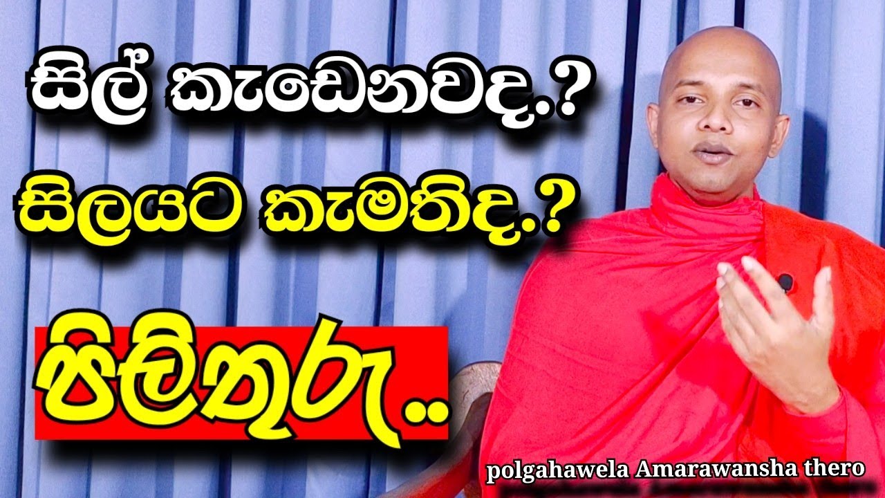 සිල් කැඩෙනවද.?සිල් රකින්න කැමතිද..? පිලිතුර../polgahawela Amarawansha thero
