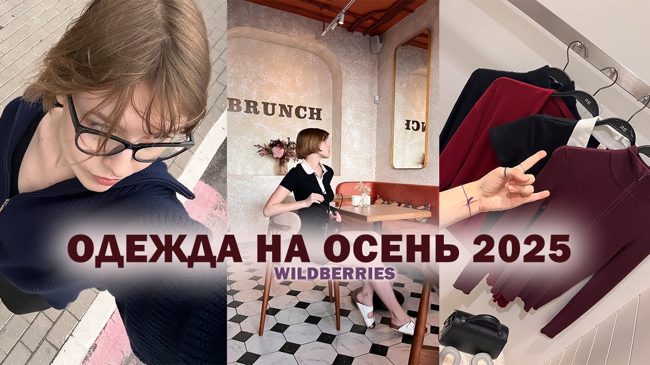 ОДЕЖДА НА ОСЕНЬ 2025 С WILDBERRIES и не только🤍//образы в университет