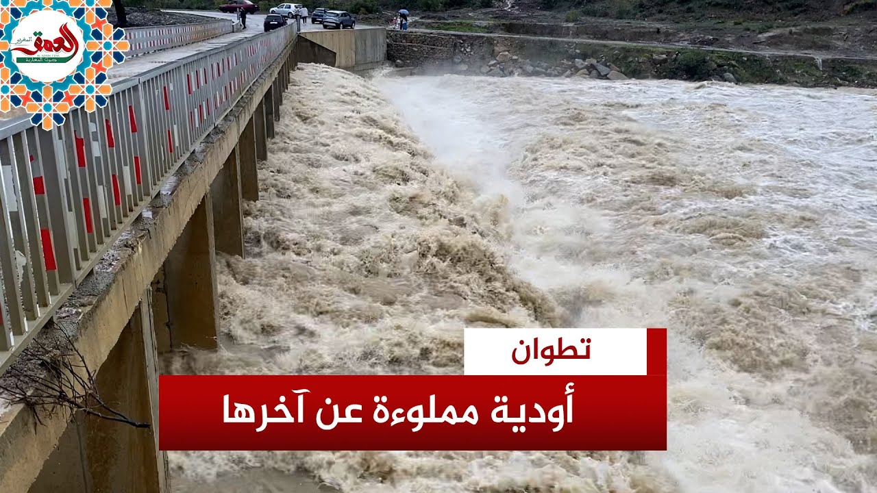 مشاهد تحبس الأنفاس.. الأمطار تملأ أودية تطوان لمستويات غير مسبوقة