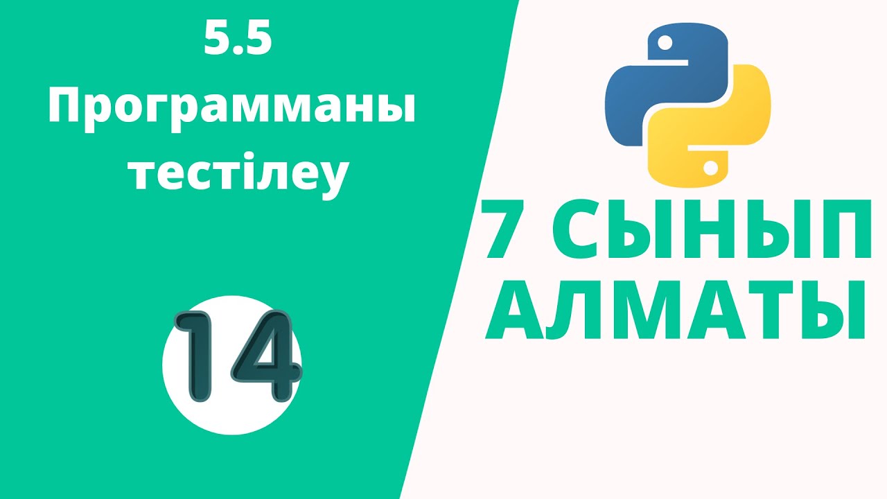 5.5 Программаны тестілеу