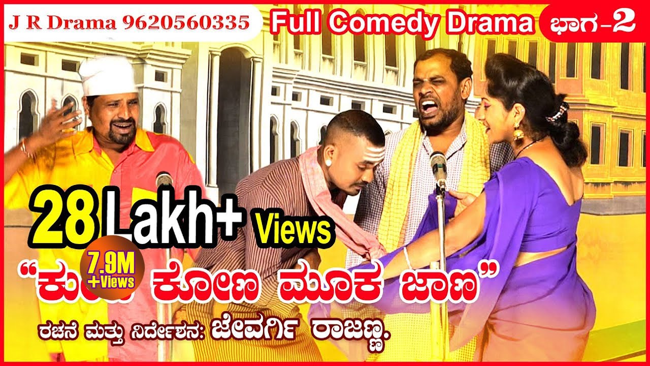 ಕುಂಟಕೋಣ ಮೂಕಜಾಣ