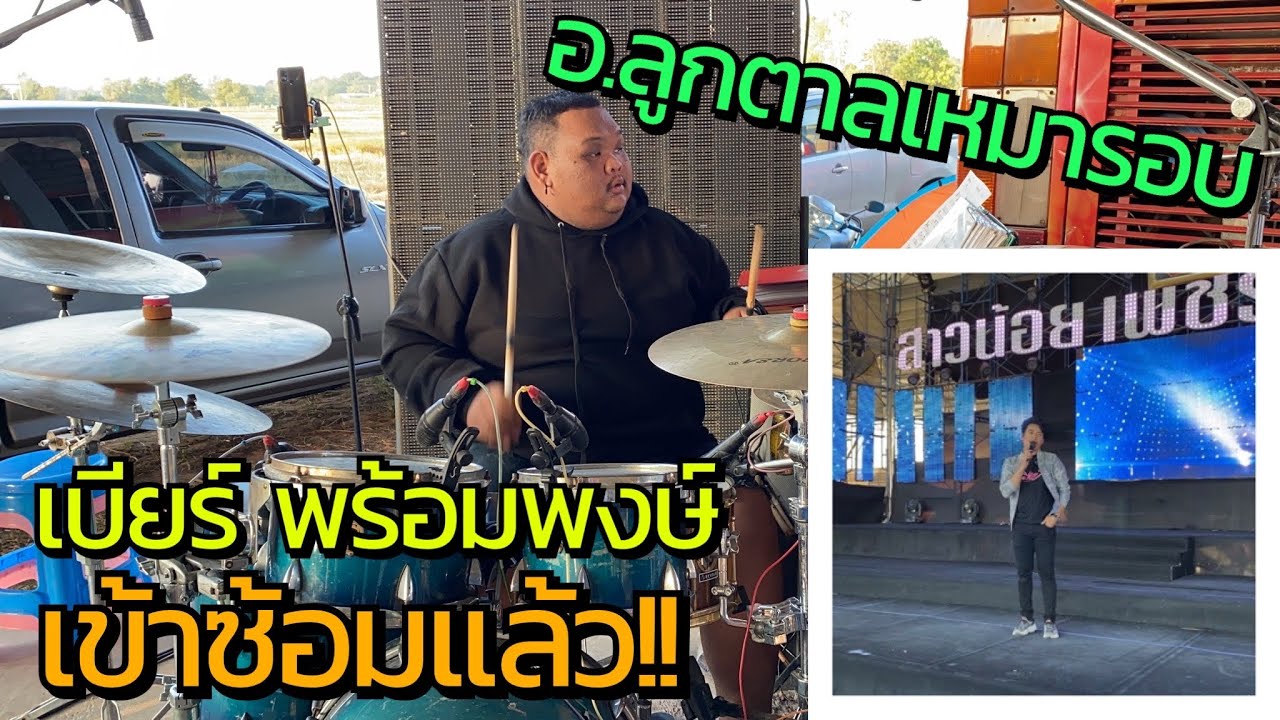 เบียร์ พร้อมพงษ์ มาแล้ว!! ขนาดซ้อมยังขนาดนี้!! อ.ลูกตาลเหมาเองเลย