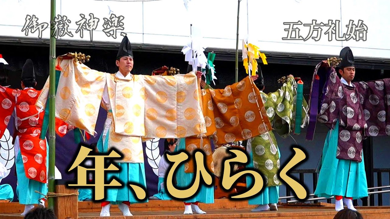 五方清し、年の扉ひらく — 御嶽神楽｜五方礼始（頌春舞初～神楽会館15周年記念～｜20250103-1）