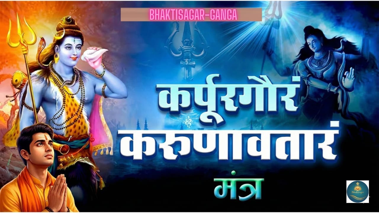 कर्पूर गौरम | चमत्कारी शिव भजन | 1 बार सुनो, मन शांत हो जाएगा