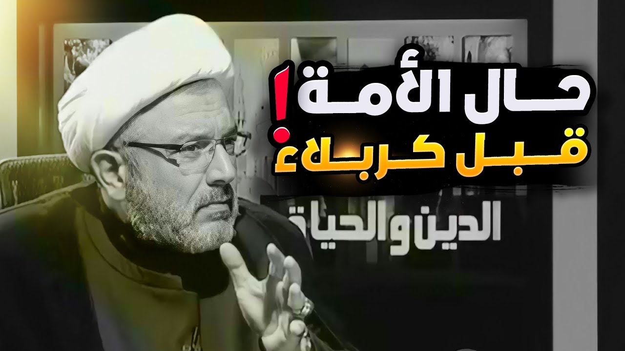بالتفصيل الدقيق جداََ ! ، رحلة الى حال الأمة قبل كربلاء | الشيخ القاضي محمد كنعان