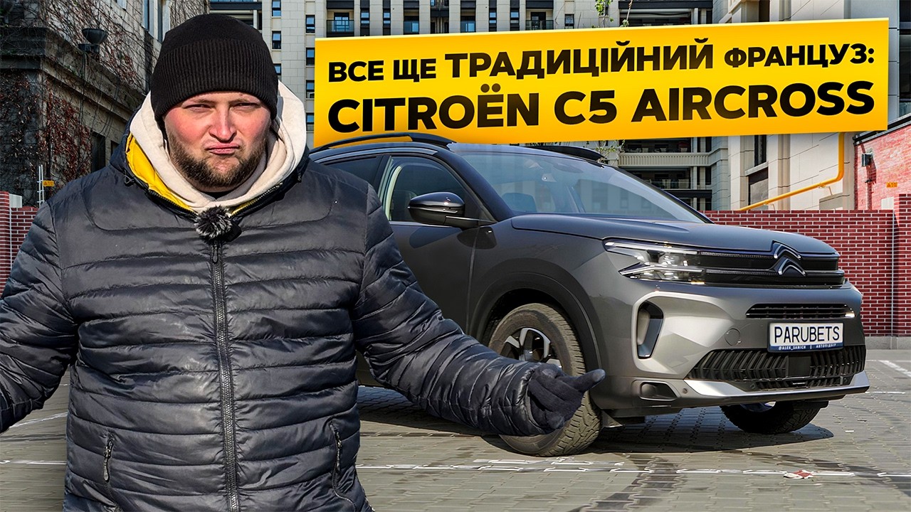 ЧОМУ Citroen C5 Aircross -  ІДЕАЛЬНО для народу? | Тест-драйв, Саша Парубець