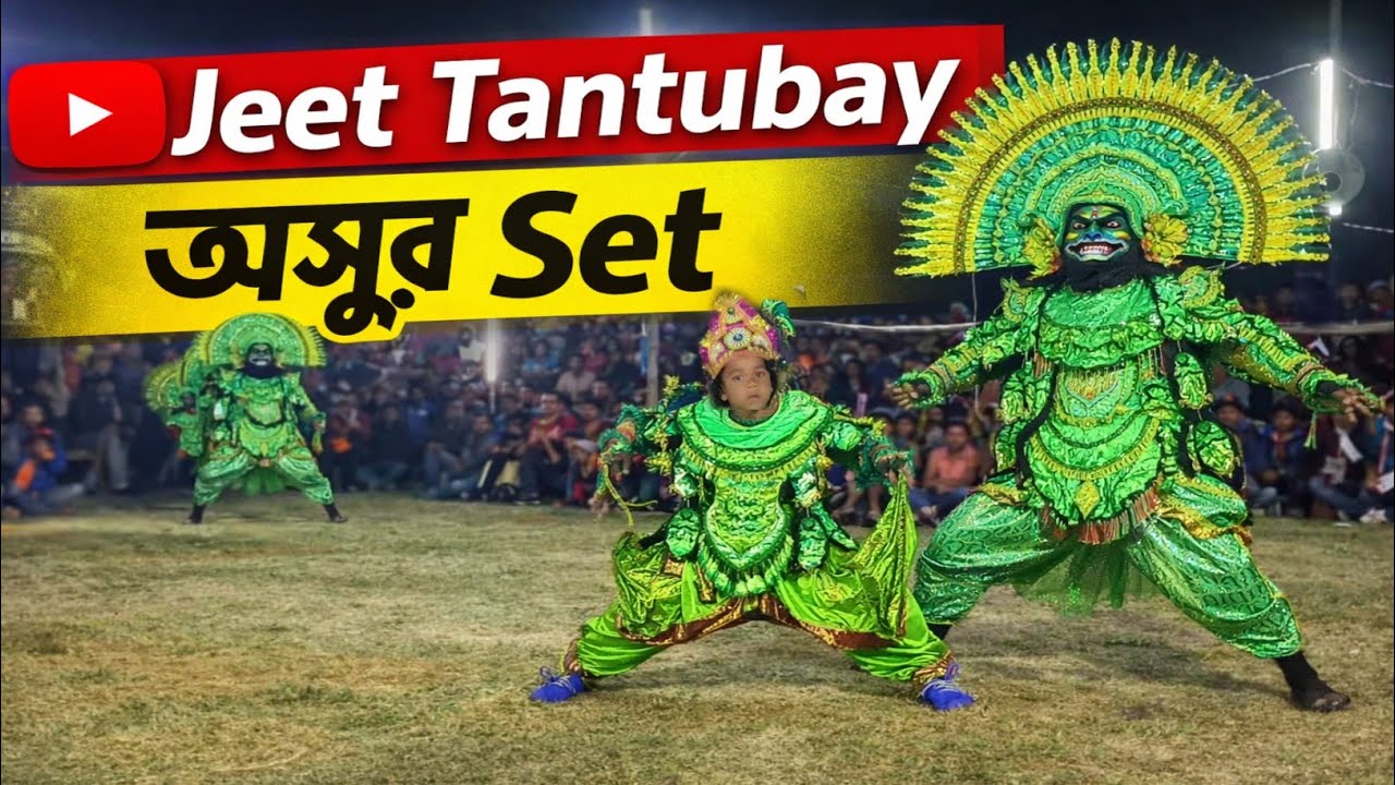 পুচকু অসুরের কেরামতি। অসুর সেট নাচ। হেরবনা আদিবাসী ছৌ সমিতি।ওস্তাদ - ক্ষিরোদ তন্তুবাই। Jeet Tantubay