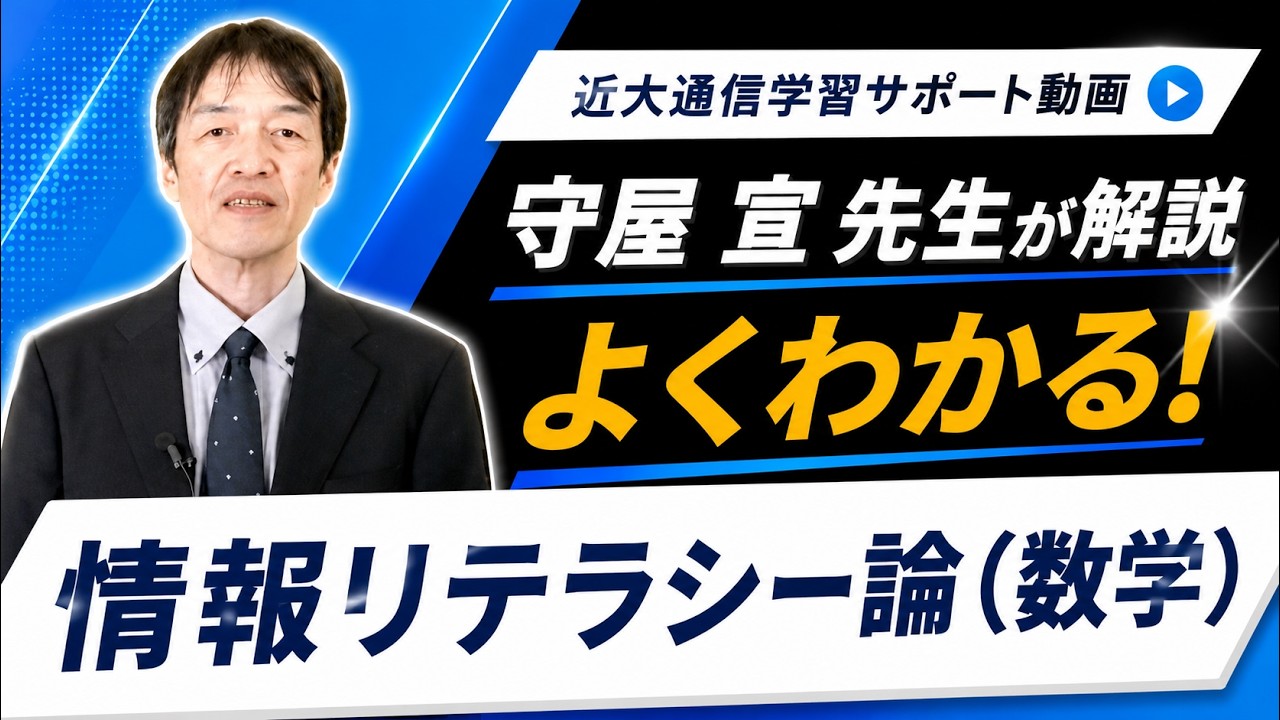 よくわかる！情報リテラシー論（数学）｜近畿大学通信教育部